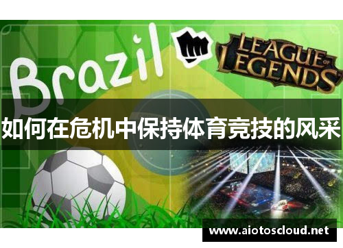 如何在危机中保持体育竞技的风采
