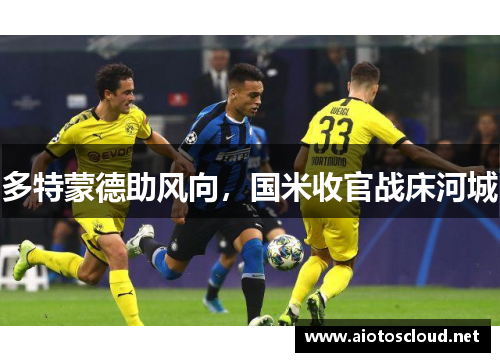 多特蒙德助风向，国米收官战床河城