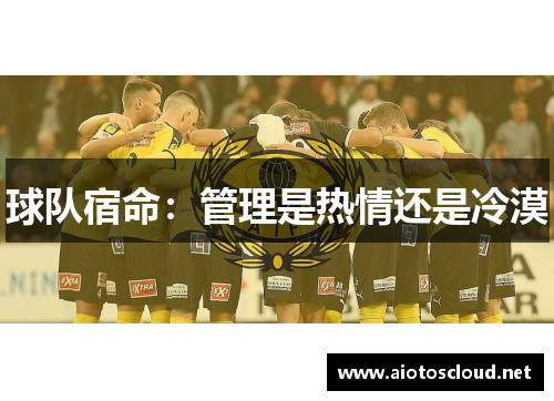 球队宿命：管理是热情还是冷漠