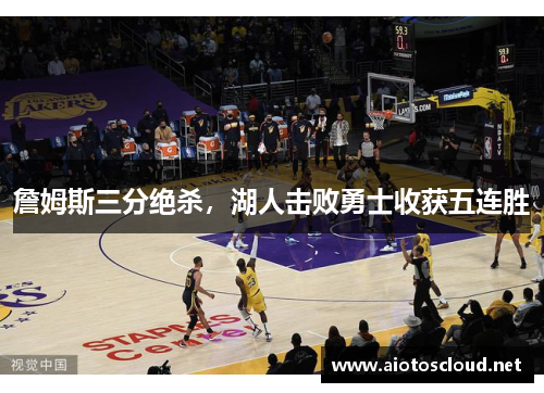 詹姆斯三分绝杀，湖人击败勇士收获五连胜